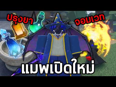 Wizard Alchemy แมพเปิดใหม่ ปรุงยาหาเวทตีมอน สไตล์The Forge