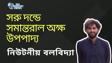 সরু দন্ডে সমান্তরাল অক্ষ উপপাদ্য || Application Of Parallel Axis Theorem in a Thin rod