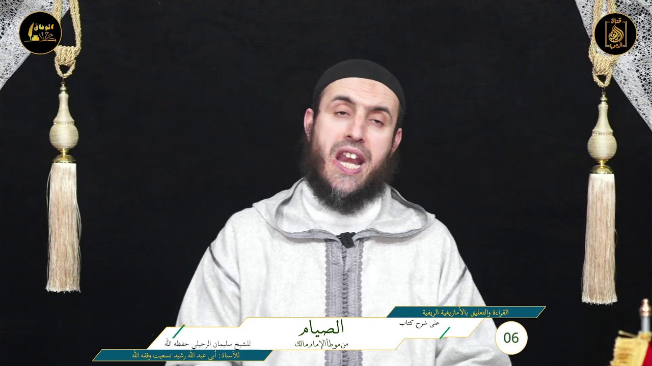 6️⃣ القراءة والتعليق على شرح كتاب#الصيام من الموطأ ،بالريفية ، للأستاذ رشيد أبي عبد الله حفظه الله