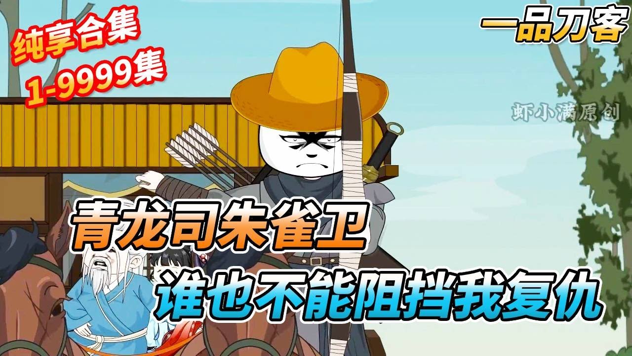 震惊，长公主竟然和我同床共枕，入职青龙司，百里追凶复仇 《一品刀客》第1-42集 #短剧 #沙雕剧情 #sd #搞笑 #穿越 #剧情 #動漫