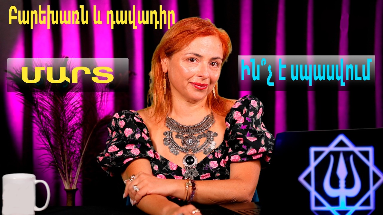 Բարեխառն և դավադիր մարտ՝ ի՞նչ սպասել
