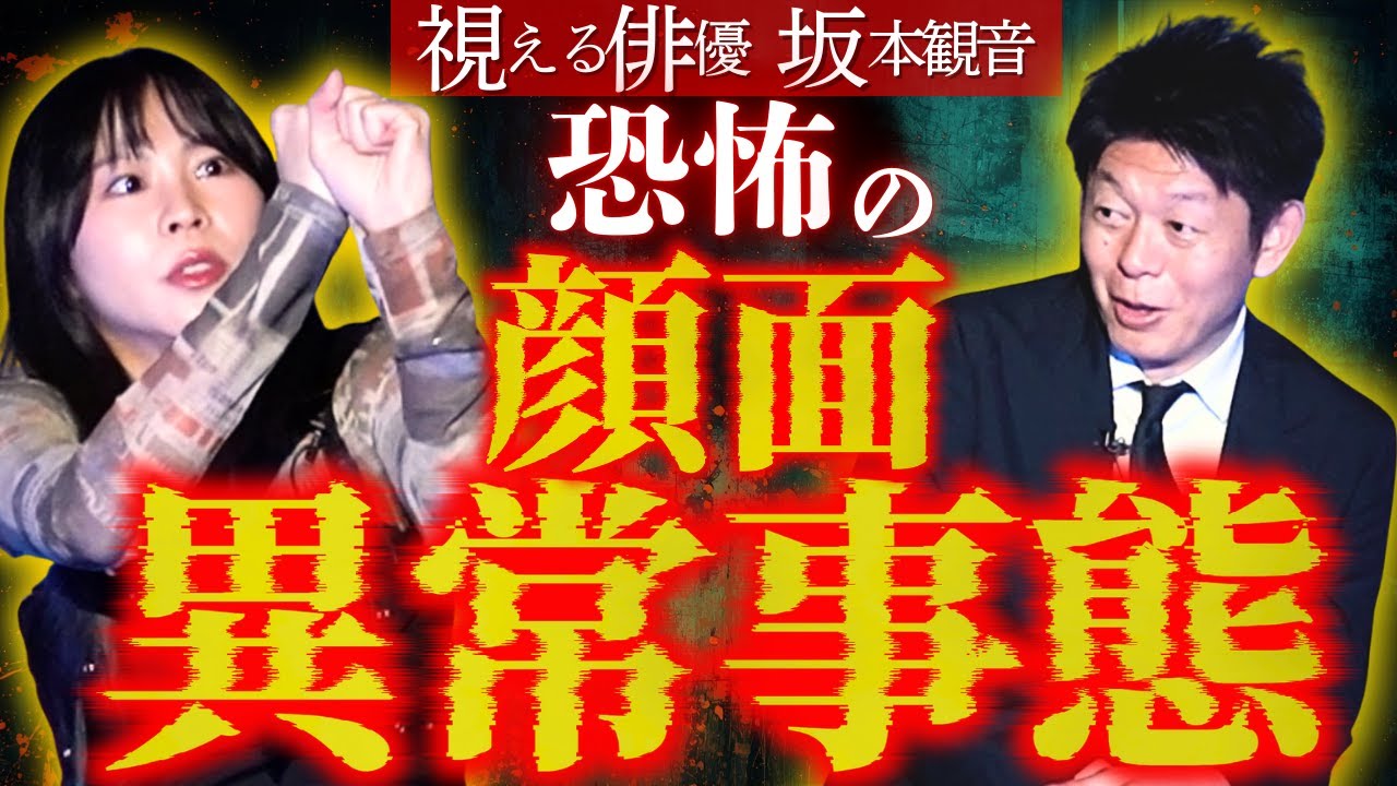 再び【視える坂本観音】ヤバイ悪夢👻顔面異常/関連動画あり『島田秀平のお怪談巡り』