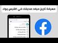 معرفة تاريخ ميلاد اصدقائك في الفيس بوك 