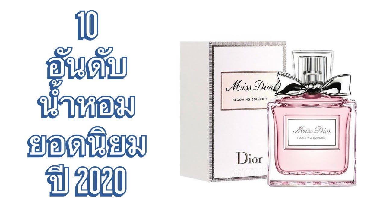 น้ำหอม ผู้หญิง ยอด นิยม New 2022 10 อันดับ น้ำหอม ยอดนิยมปี 2020