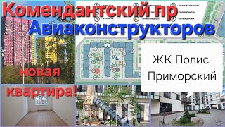 Обзор комплекса ЖК Приморский. Новые клиенты на продажу и покупку квартир.