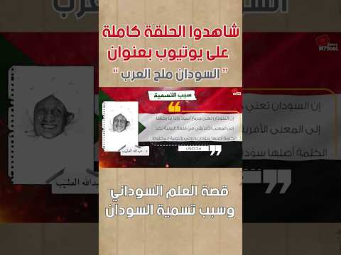 قصة علم السودان وسبب تسمية السودان بهذا الإسم