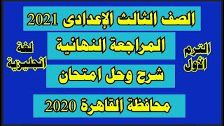 حل امتحان محافظة القاهرة انجليزي 2020 ثالثة اعدادي الترم الاول