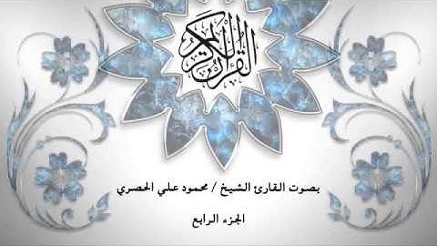 04- القرآن الكريم - الجزء الرابع- محمود خليل الحصري - بقراءة حفص عن عاصم - قصر المد المنفصل