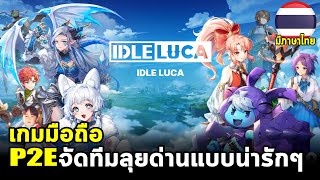 IDLE LUCA เกมมือถือ IDLE เปิดใหม่ดีกว่าเดิมเยอะ พร้อมภาษาไทยและมีระบบ Play 2 Earn ด้วย