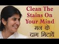 Clean The Stains On Your Mind: Part 14: BK Shivani (Hindi)