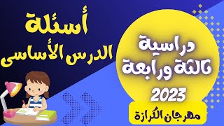 اسئلة دراسية ثالثة ورابعة مهرجان كرازة 2023 - الدرس الاساسى