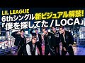 LIL LEAGUE、6thシングル「僕を探してた / LOCA」新ビジュアル解禁