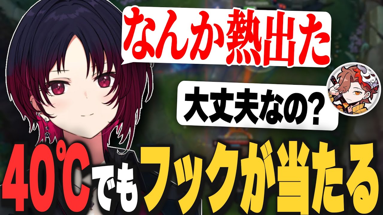 【LOL解説】40℃の熱でもフックを当てまくる如月れん【如月れん /奈羅花/うるか/ありさか/ふらんしすこ/ぶいすぽ切り抜き】