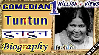 #BIOGRAPHY of #Tuntun l टुनटुन की जीवनी l First Female Comedian of Hindi Cinema