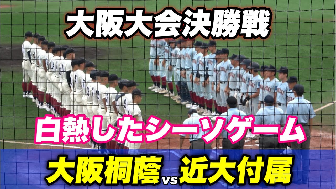 【お互い一歩も譲らない打撃戦！！大阪1位をかけての戦いの行方は？】大阪大会決勝戦 大阪桐蔭対近大付属