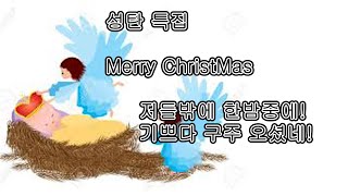 기쁘다구주오셨네,노엘(ChristMas Carol)