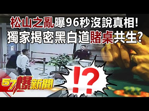 松山之亂曝96秒沒說真相！ 獨家揭密黑白道「賭桌」共生？！-江中博 建銘 徐俊相《57爆新聞》精選篇 網路獨播版-1900-3