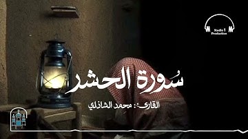 تلاوة خاشعة لسورة الحشر 🌿 | القارئ محمد الشاذلي