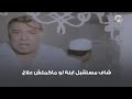 شاف مستقبل ابنه لو ماكملش علاج شاف مستقبل ابنه لو ماكملش علاج