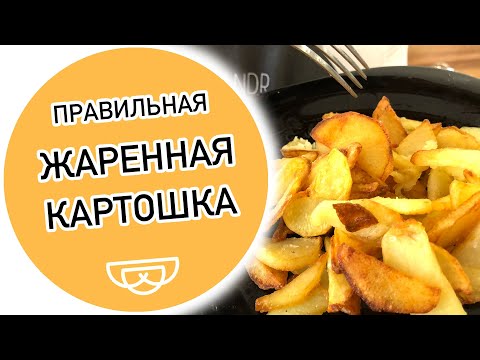 Идеальная жаренная картошка. Как правильно жарить картошку