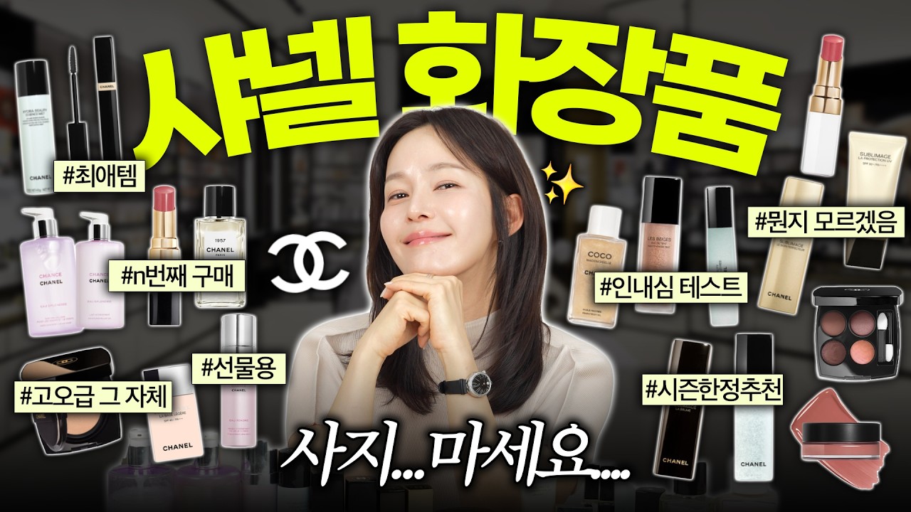 샤넬 화장품 꼭 사야겠어요..?🤦‍♂️샤넬에만 n백만원 태운 사람이 알려주는 샤넬 뷰티 추천템vs비추천템vs쏘쏘템🔥