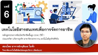 บทที่ 6 ข้อมูลและสารสนเทศ