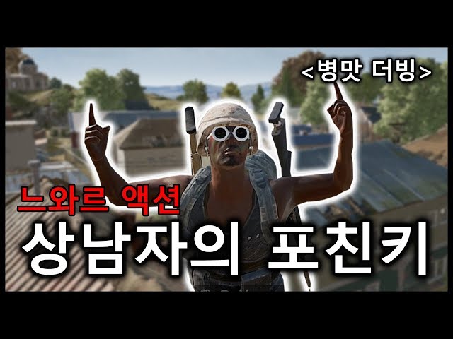 [더빙]포친키 느와르액션(특이점이 온 배그사운드)