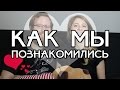 КАК МЫ ПОЗНАКОМИЛИСЬ // ДЖОН И ЕВА