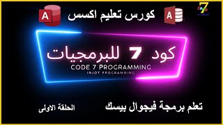 كورس برمجة اكسيس من الصفر الى الاحتراف|تعليم فيجوال بيسك|كود7للبرمجيات