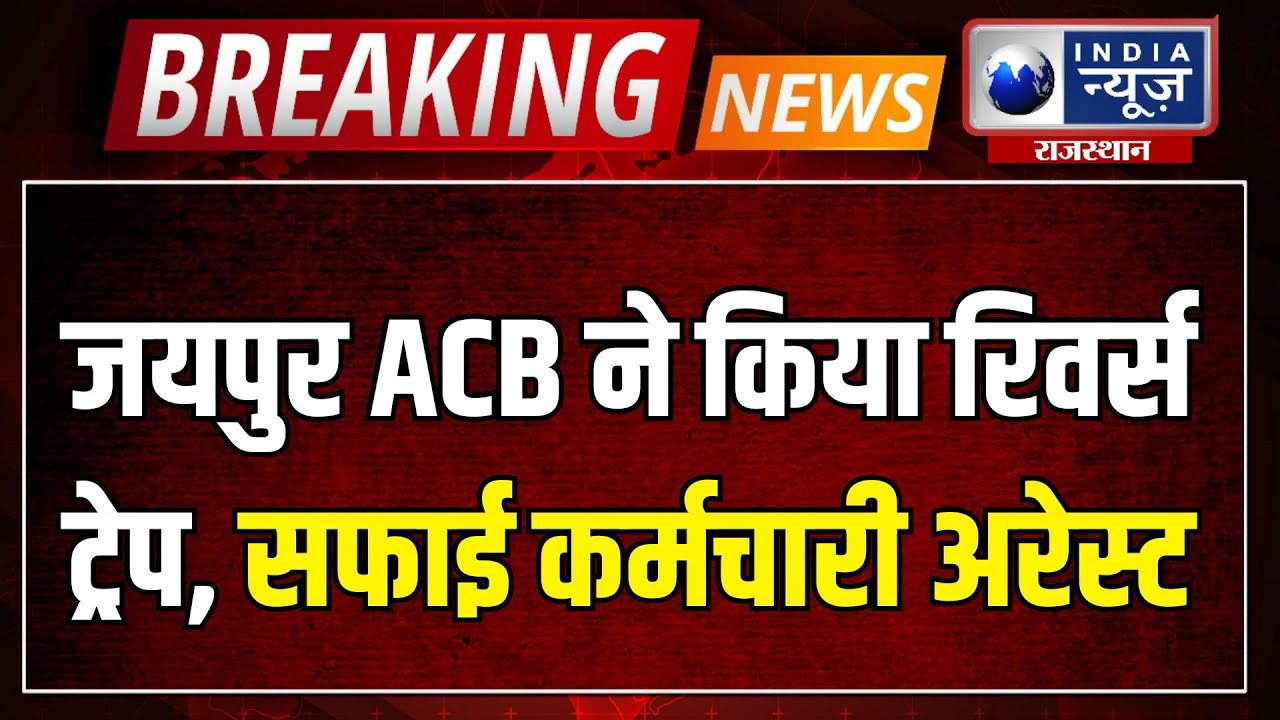 Breaking News: 1 लाख रुपए पहले ले चुका था हरि ज्ञान गुर्जर | ACB Action ...