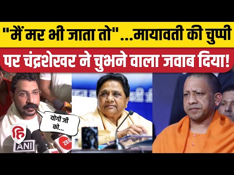 Chandrashekhar Azad Attacked: Bhim Army Chief ने Mayawati को लेकर क्या कहा? CM Yogi पर साधा निशाना