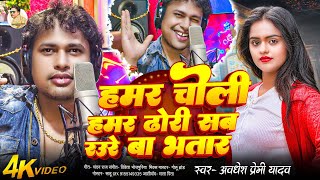 Download Lagu हमर चोली हमर ढोरी सब रउरे बा भतार | #Awadhesh Premi Yadav | Hamar Choli Hamar Dhori Raure Ba Bhatar MP3 Download Lagu हमर चोली हमर ढोरी सब रउरे बा भतार | #Awadhesh Premi Yadav | Hamar Choli Hamar Dhori Raure Ba Bhatar MP3