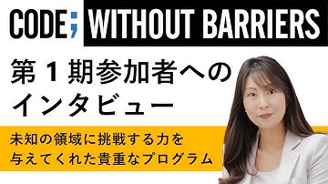 Code; Without Barriers in Japan – 第 1 期参加者インタビュー：夜久美由紀さん