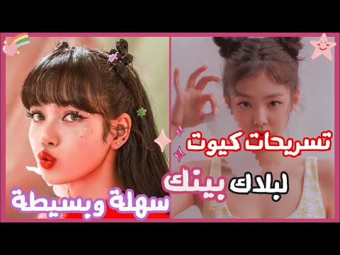 تسريحات كيوت لبلاك بينك سهلة وبسيطة تقدرى تعمليها طريقة عمل تسريحات بلاك بينك للمدرسة
