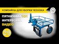 Комбайны для уборки чеснока  Пятничная подборка интересных видео