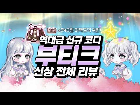 🛍️단언컨데, 역사상 최고의 신규 부티크✨신상 전체 리뷰 【메이플스토리】