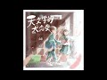 天文学的大恋愛 / りん:Official Audio