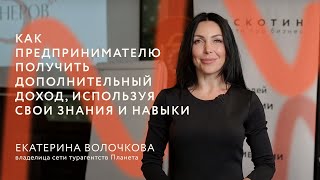 КАК ПРЕДПРИНИМАТЕЛЮ ПОЛУЧИТЬ ДОПОЛНИТЕЛЬНЫЙ ДОХОД ИСПОЛЬЗУЯ СВОИ ЗНАНИЯ И НАВЫКИ