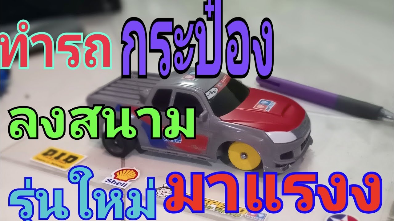 โมรถกระป๋องตราเพชรลงสนามรุ่นใหม่มาแรง