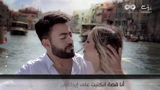 انا قصه انكتبت علي ايدك من اول سطر .💚 تامر عاشور 2019 💤