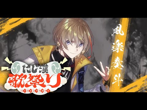 【 #にじ漢歌祭り 】漢たちによる真夏の歌リレー!!!歌えや踊れ【 にじさんじ/風楽奏斗 】