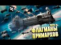 Флагманы Примархов Часть 2 / Глорианы в  Warhammer 40000