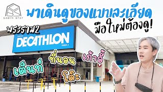 CBS Review -พาเดินชมสินค้าแคมป์ปิ้งที่ DECATHLON พระราม2  /CABIN STAY