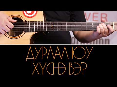 Видео: Гитарын риф гэж юу вэ?