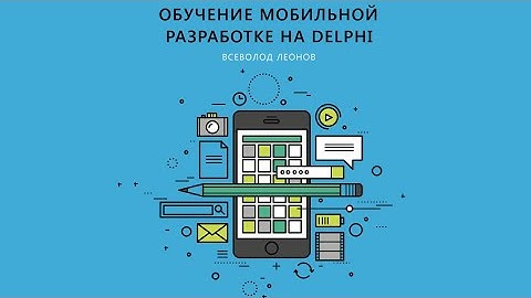 Stream Delphi."Обучение мобильной разработке на Delphi". Часть 5. Дневник наблюдений