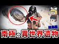 【ゆっくり解説】南極の秘密を暴露 異星人の証拠と隠された古代遺物の真相【都市伝説】総集編