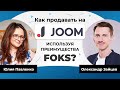 JOOM: как продавать и как создать интернет магазин на Joom. Платформа для маркетплейсов FOKS