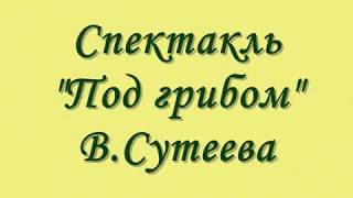 Огород на окне,спектакль Под грибом