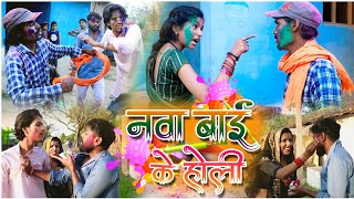 नवा बाई के होली |cg holi comedy video fekuram&punam Chattisgarhi comedy video cg natak cg holi video