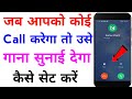 jab hame koi call kare to gana sunai de | outgoing ringtone kaise set kare jo dusre ko sunai de